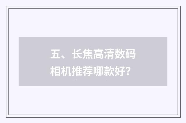 五、长焦高清数码相机推荐哪款好?