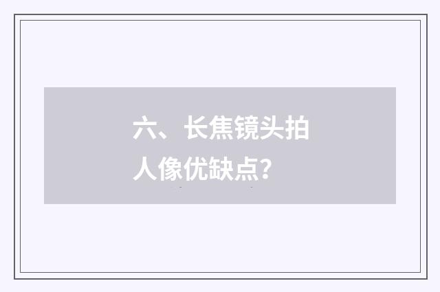 六、长焦镜头拍人像优缺点？