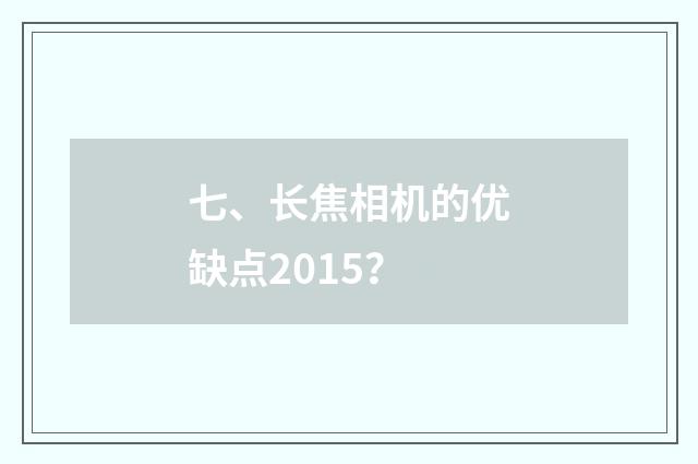七、长焦相机的优缺点2015？