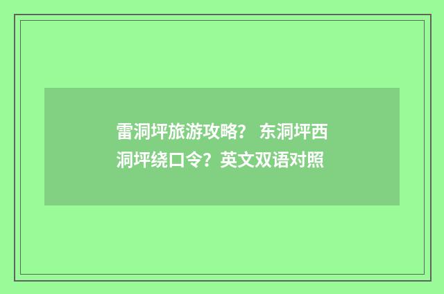 雷洞坪旅游攻略? 东洞坪西洞坪绕口令?英文双语对照