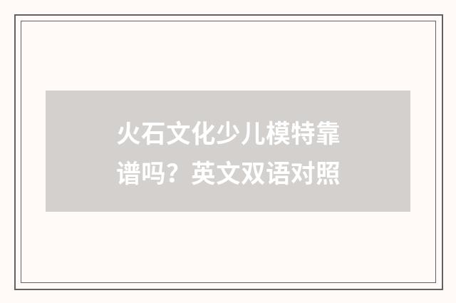 火石文化少儿模特靠谱吗？英文双语对照