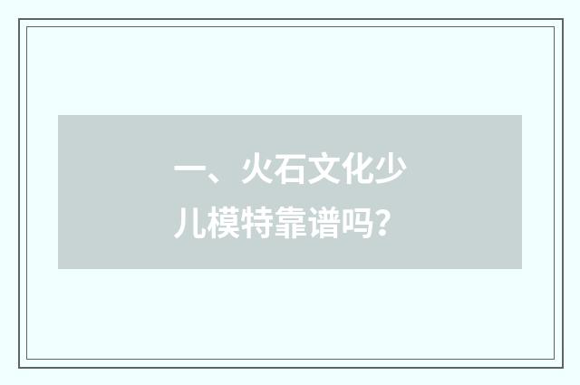一、火石文化少儿模特靠谱吗?