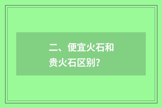 二、便宜火石和贵火石区别?
