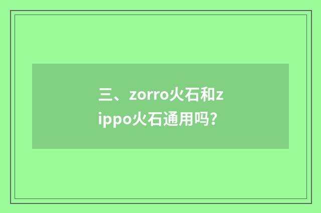 三、zorro火石和zippo火石通用吗？