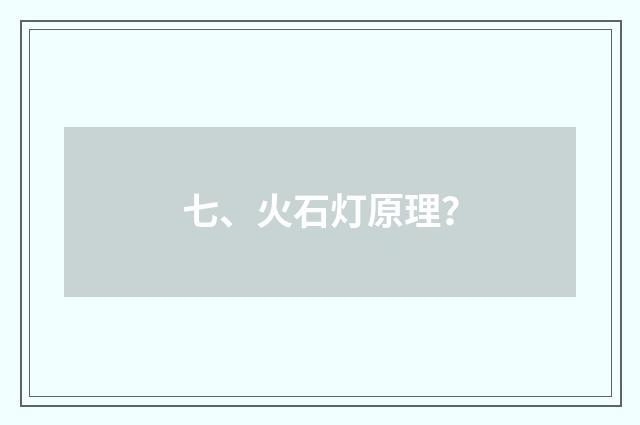 七、火石灯原理？