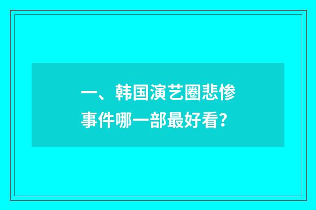 一、韩国演艺圈悲惨事件哪一部最好看?