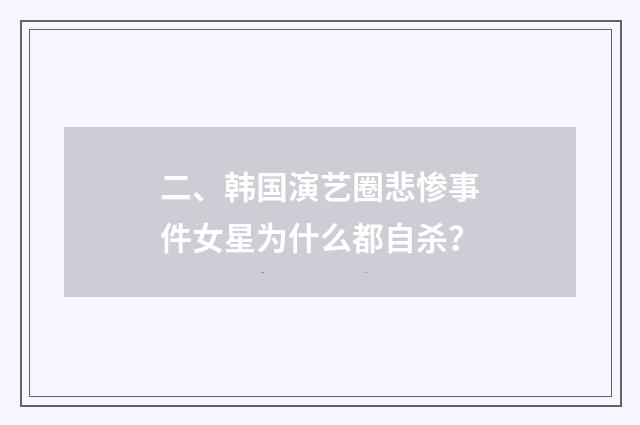 二、韩国演艺圈悲惨事件女星为什么都自杀?
