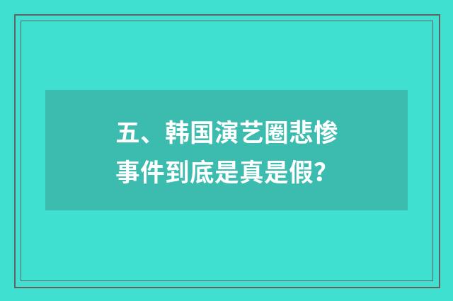 五、韩国演艺圈悲惨事件到底是真是假？