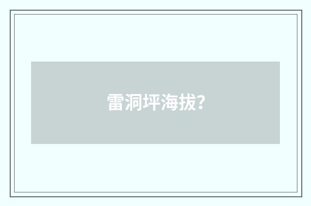 雷洞坪海拔?