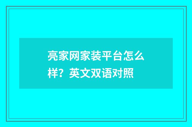 亮家网家装平台怎么样?英文双语对照