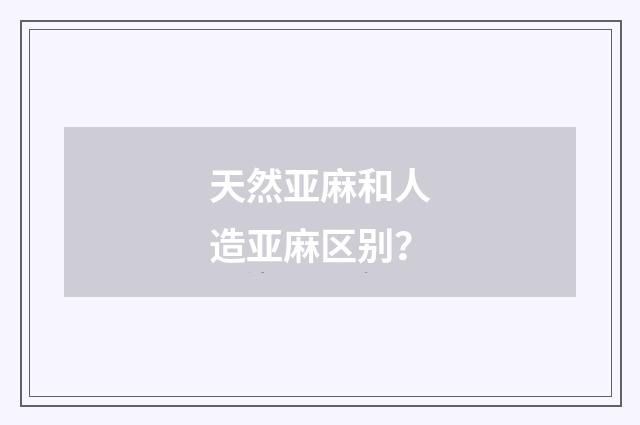 天然亚麻和人造亚麻区别?