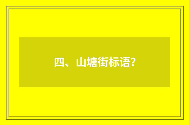 四、山塘街标语?