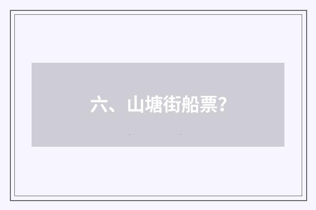 六、山塘街船票?
