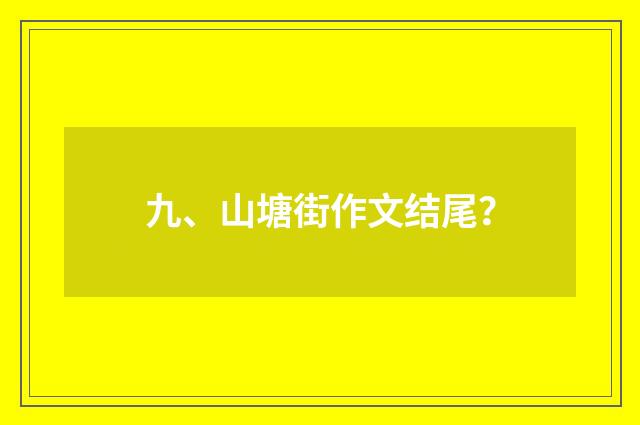 九、山塘街作文结尾？