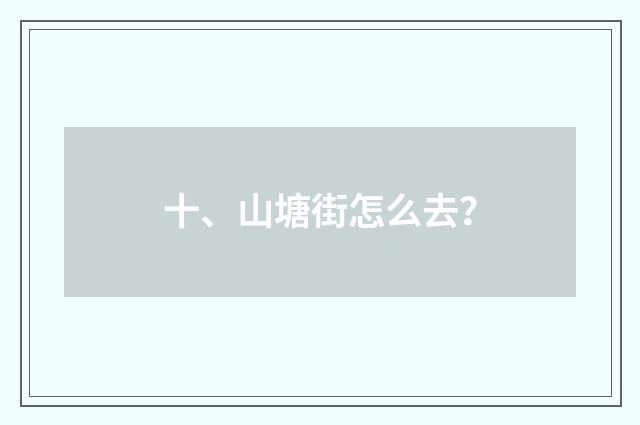 十、山塘街怎么去？
