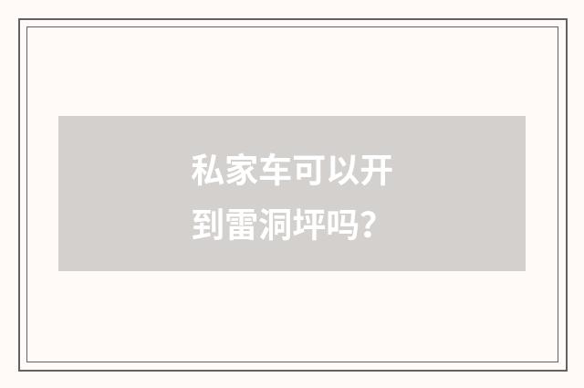 私家车可以开到雷洞坪吗?