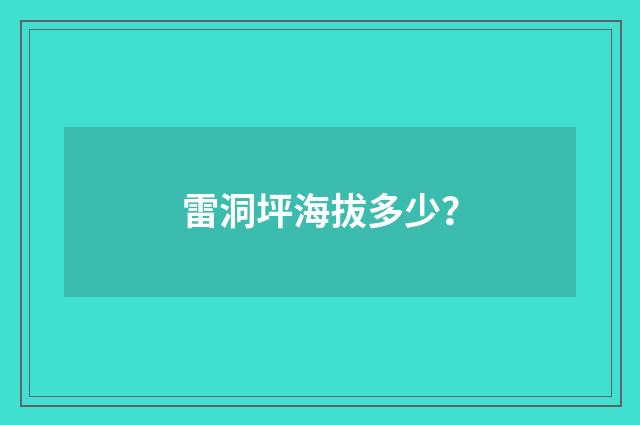 雷洞坪海拔多少？