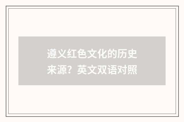 遵义红色文化的历史来源?英文双语对照