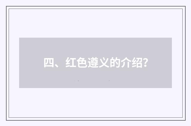 四、红色遵义的介绍？