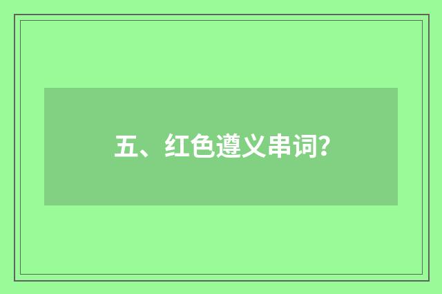 五、红色遵义串词？