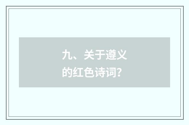 九、关于遵义的红色诗词？