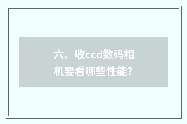 六、收ccd数码相机要看哪些性能?