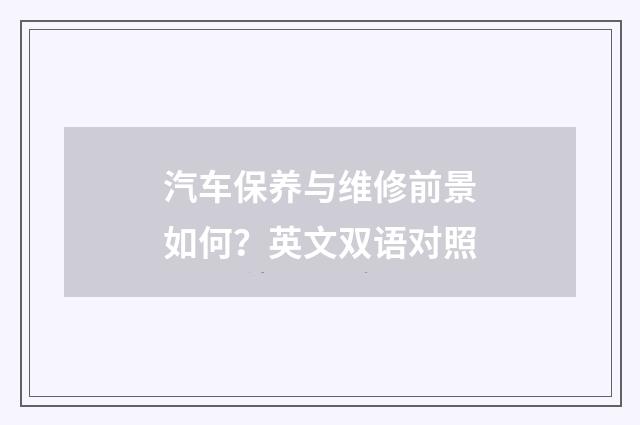 汽车保养与维修前景如何?英文双语对照