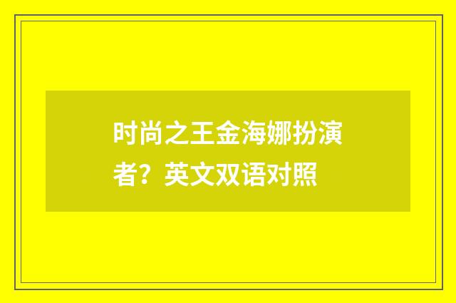 时尚之王金海娜扮演者?英文双语对照