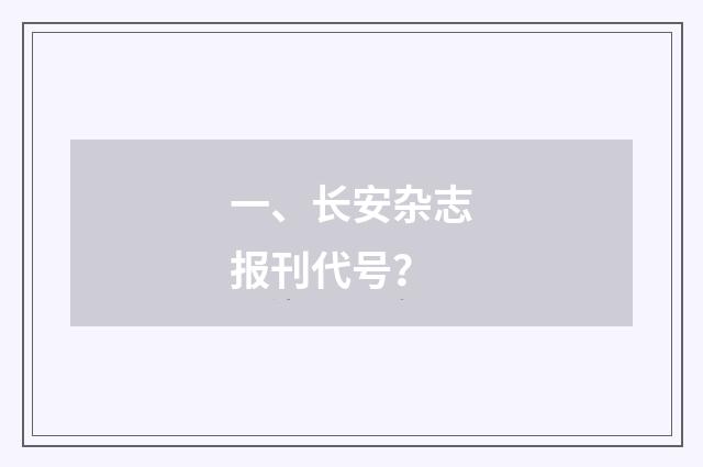 一、长安杂志报刊代号？