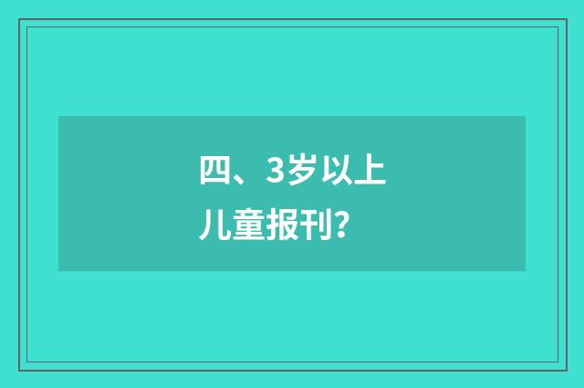 四、3岁以上儿童报刊?
