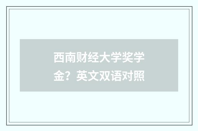 西南财经大学奖学金?英文双语对照
