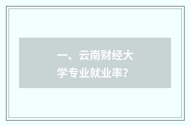 一、云南财经大学专业就业率?
