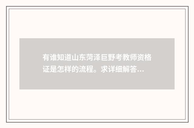 有谁知道山东菏泽巨野考教师资格证是怎样的流程。求详细解答~~？英文双语对照