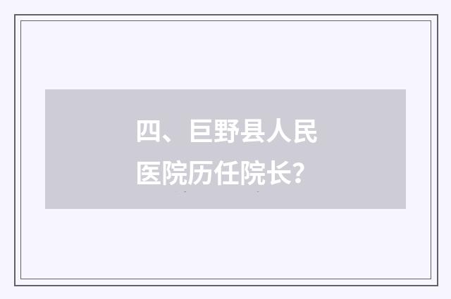 四、巨野县人民医院历任院长？