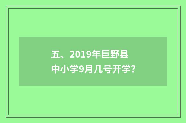 五、2019年巨野县中小学9月几号开学?