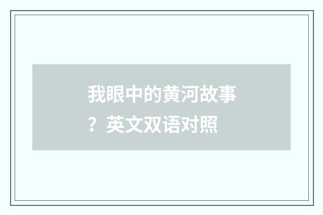 我眼中的黄河故事?英文双语对照