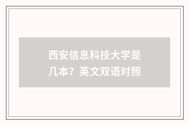 西安信息科技大学是几本？英文双语对照