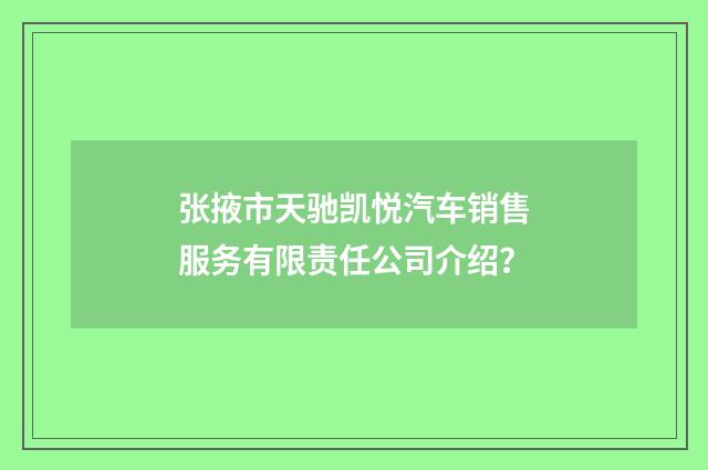 张掖市天驰凯悦汽车销售服务有限责任公司介绍?