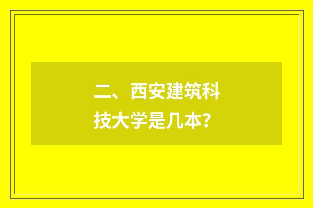 二、西安建筑科技大学是几本？