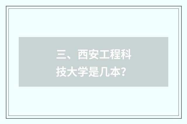 三、西安工程科技大学是几本?