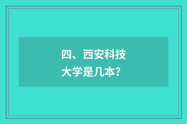 四、西安科技大学是几本?