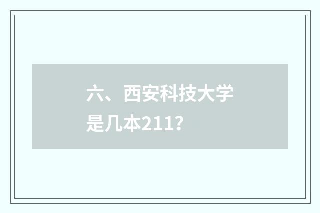 六、西安科技大学是几本211?