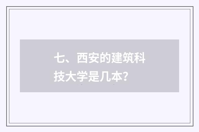 七、西安的建筑科技大学是几本?