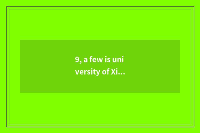 9, a few is university of Xi'an traffic science and technology?