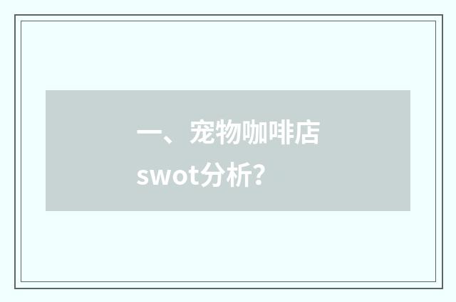 一、宠物咖啡店swot分析？