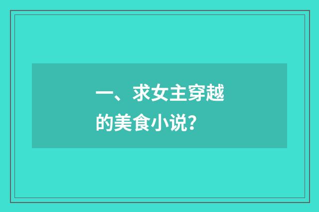 一、求女主穿越的美食小说？