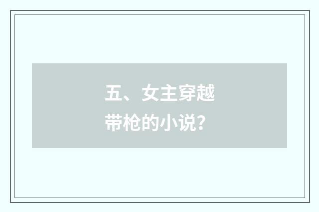 五、女主穿越带枪的小说?