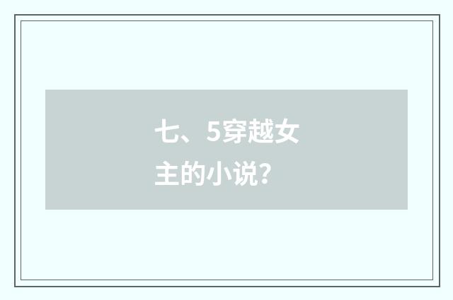 七、5穿越女主的小说?