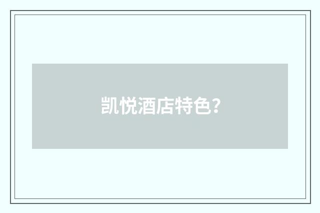 凯悦酒店特色？