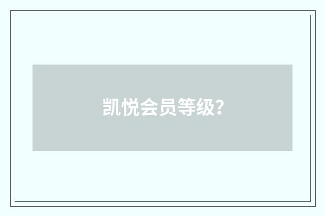 凯悦会员等级?